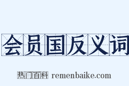 会员国反义词是什么意思的图片